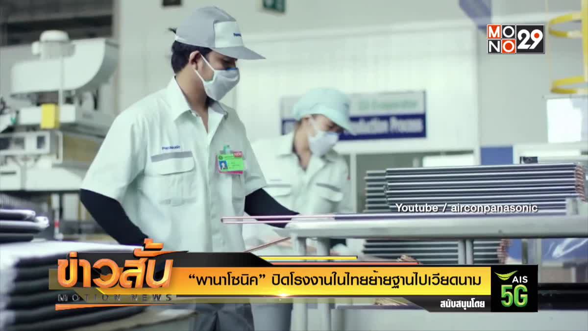 “พานาโซนิค” ปิดโรงงานในไทย ย้ายฐานไปเวียดนาม