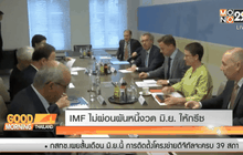 IMF ไม่ผ่อนผันหนี้งวด มิ.ย.ให้กรีซ