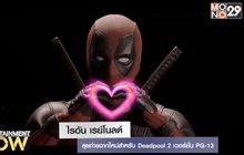 “ไรอัน เรย์โนลด์” ลุยถ่ายฉากใหม่สำหรับ Deadpool 2 เวอร์ชั่น PG-13