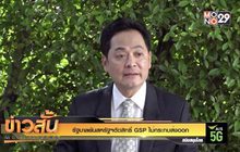 รัฐบาลยันสหรัฐฯตัดสิทธิ์ GSP ไม่กระทบส่งออก