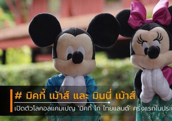 มิคกี้ เม้าส์ และ มินนี่ เม้าส์ เปิดตัวคอลเลกชั่น Mickey Check-in Bangkok ครั้งแรกในประเทศไทย