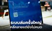 24 ชม. หลัง ระบบล่มครั้งใหญ่ กระทบทั่วโลก คลี่คลายแต่ยังไม่หายขาด