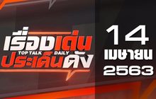 เรื่องเด่นประเด็นดัง Top Talk Daily 14-04-63