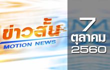 ข่าวสั้น Motion News Break 3 07-10-60