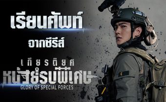 เรียนศัพท์จากซีรีส์ Glory of Special Forces เกียรติยศหน่วยรบพิเศษ