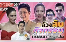 Gossip29 Ep.99 ล้วงลับ กิจกรรม ที่ชอบทำกับแฟน