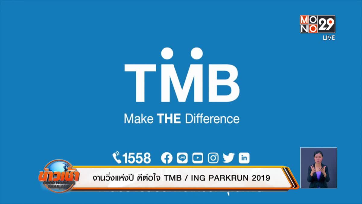 งานวิ่งแห่งปี ดีต่อใจ TMB / ING PARKRUN 2019