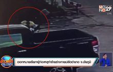 ​ออกหมายเรียกผู้ก่อเหตุทำร้ายร่างกายปลัดอำเภอ จ.ชัยภูมิ