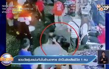 รวบวัยรุ่นเขม่นกันในร้านอาหาร ชักปืนยิงเสียชีวิต 1 คน