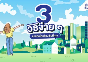 เบเยอร์ ชวนคุณเป็นฮีโร่รักษ์โลก