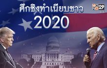 ดีเบตสุดท้าย “ทรัมป์” ต้องพลิกเกม-“ไบเดน” ห้ามพลาด