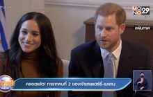 คลอดแล้ว!ทายาทคนที่ 2 เจ้าชายแฮร์รี่-เมแกน