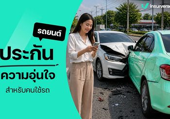 ประกันรถยนต์ ความคุ้มครองแบบไหนเหมาะกับเรา อ่านวิธีเลือกให้ถูก
