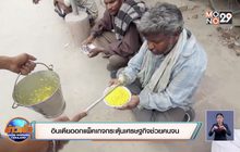 อินเดียออกแพ็คเกจกระตุ้นเศรษฐกิจช่วยคนจน