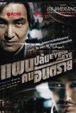 Eye For An Eye แผนปล้นคนอันตราย