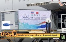 วัคซีนโควิด-19 ของ “ซิโนแวค” ล็อตแรกถึงไทยแล้ว