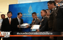 สำนวนคดีระเบิดศาลรัชดาถึงมืออัยการ