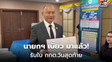 “นายกฯ เบี้ยว” รับหนังสือ กกต.คนสุดท้าย
