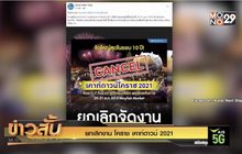 ยกเลิกงาน โคราช เคาท์ดาวน์ 2021