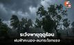 สภาพอากาศวันนี้ ระวังพายุฝนฟ้าคะนอง ลมกระโชกแรง