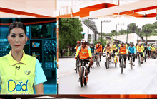 ซ้อมใหญ่กิจกรรม ปั่นเพื่อพ่อ BIKE FOR DAD