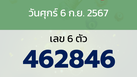 หวยลาว งวดวันศุกร์ 6 กันยายน 2567