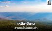 สภาพอากาศวันนี้ ไทยตอนบนมีฝนฟ้าคะนองบางแห่ง / พรุ่งนี้ อีสานอุณหภูมิลดลง