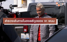สำรวจเส้นทางในฮอลลีวูดของ จา พนม