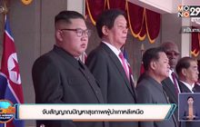 จับสัญญาณปัญหาสุขภาพผู้นำเกาหลีเหนือ