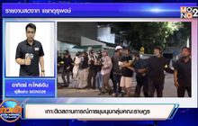 เกาะติดสถานการณ์การชุมนุมกลุ่มคณะราษฎร