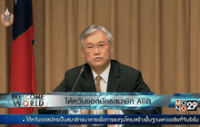 ไต้หวันขอสมัครสมาชิก AIIB