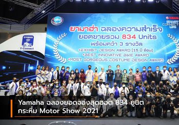 Yamaha ฉลองยอดจองสุดฮอต 834 ยูนิต กระหึ่ม Motor Show 2021