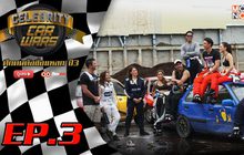 Celebrity Car Wars ซีซั่น3 EP.3