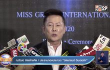 “ณวัฒน์” ทำใจขาดทุน ทุ่ม 30 ล้านจัด “มิสแกรนด์ อินเตอร์ฯ”