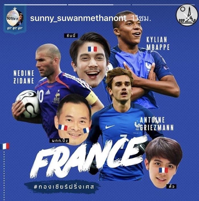 ซันนี่ สุวรรณเมธานนท์ แฟนบอลทีมชาติฝรั่งเศส 