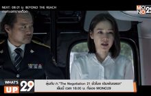 ลุ้นกับ ภ.“The Negotiation 21 ชั่วโมง เดิมพันเจรจา”  เย็นนี้ เวลา 18.00 น. ที่ช่อง MONO29