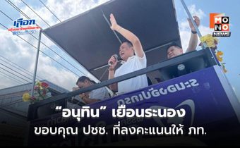 “อนุทิน” เยือนบ้านเกิดภรรยา “คุณจ๋า” ขอบคุณชาวระนองที่ลงคะแนนเสียงให้ สส.ภูมิใจไทย