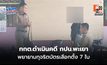กกต.ดำเนินคดี กปน.พะเยา พยายามทุจริตบัตรเลือกตั้ง 7 ใบ