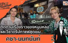 คชา-นนทนันท์ และวิชาดริปกาแฟสุดเข้ม | #OneDayWithMatthew หนึ่งวันมันดี ตีซี้คนดัง EP.16
