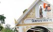 เงินวัดพระบาทน้ำพุเหลือ 10 ล้าน ใช้จ่ายเดือนละ 2 ล้าน เสี่ยงดูแลผู้ป่วยได้ไม่นาน