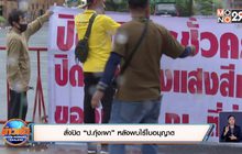 สั่งปิด “ป.กุ้งเผา” หลังพบไร้ใบอนุญาต