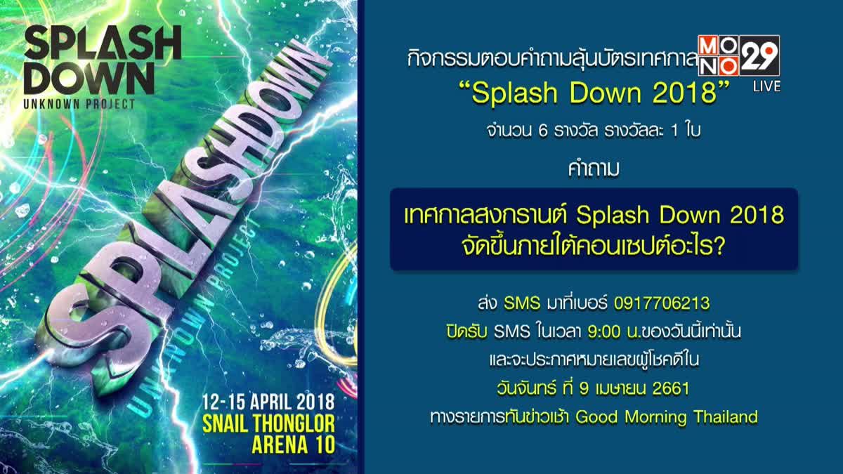 กิจกรรมตอบคำถามลุ้นบัตรเทศกาลสงกรานต์ “Splash Down 2018”
