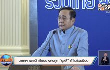 นายกฯ เผยนักเรียนบางคนถูก “บูลลี่” ถ้าไม่ร่วมม็อบ