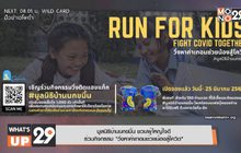 มูลนิธิบ้านนกขมิ้น ชวนผู้ใหญ่ใจดี  ร่วมกิจกรรม “วิ่งหาค่าเทอมช่วยน้องสู้โควิด”