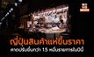 อาหาร-เครื่องดื่มในญี่ปุ่นจะขึ้นราคาอีก 3 พันรายการ – โตเกียวแจกคูปองอาหาร