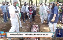 สถานการณ์ไวรัสโควิด-19 ในต่างประเทศ 10-08-63