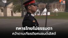 ไทยไม่ธรรมดา คว้าดาบเกียรติยศแซนด์เฮิสต์