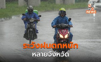 สภาพอากาศวันนี้ ยังต้องเฝ้าระวังฝนตกหนักหลายพื้นที่