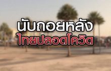 นับถอยหลังไทยปลอดโควิด 06-05-63