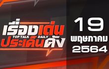 เรื่องเด่นประเด็นดัง Top Talk Daily 19-05-64